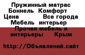 Пружинный матрас Боннель «Комфорт» › Цена ­ 5 334 - Все города Мебель, интерьер » Прочая мебель и интерьеры   . Крым
